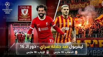 توقيت انطلاق مباراة ليفربول وجلطة سراي في دوري أبطال أوروبا والقنوات الناقلة للقاء الحاسم